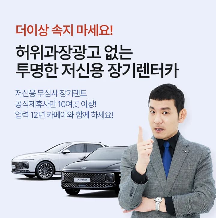 허위과장광고 없는 투명한 저신용 장기렌터카