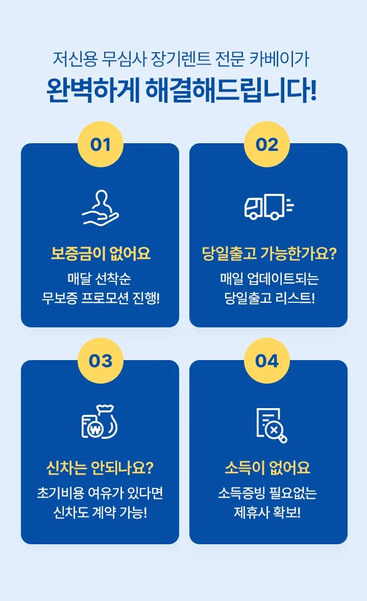 보증금이 없어요·당일출고 가능한가요·신차는 안되나요·소득이 없어요 — 카베이가 해결해드립니다
