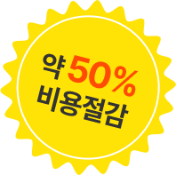 약 50% 비용절감