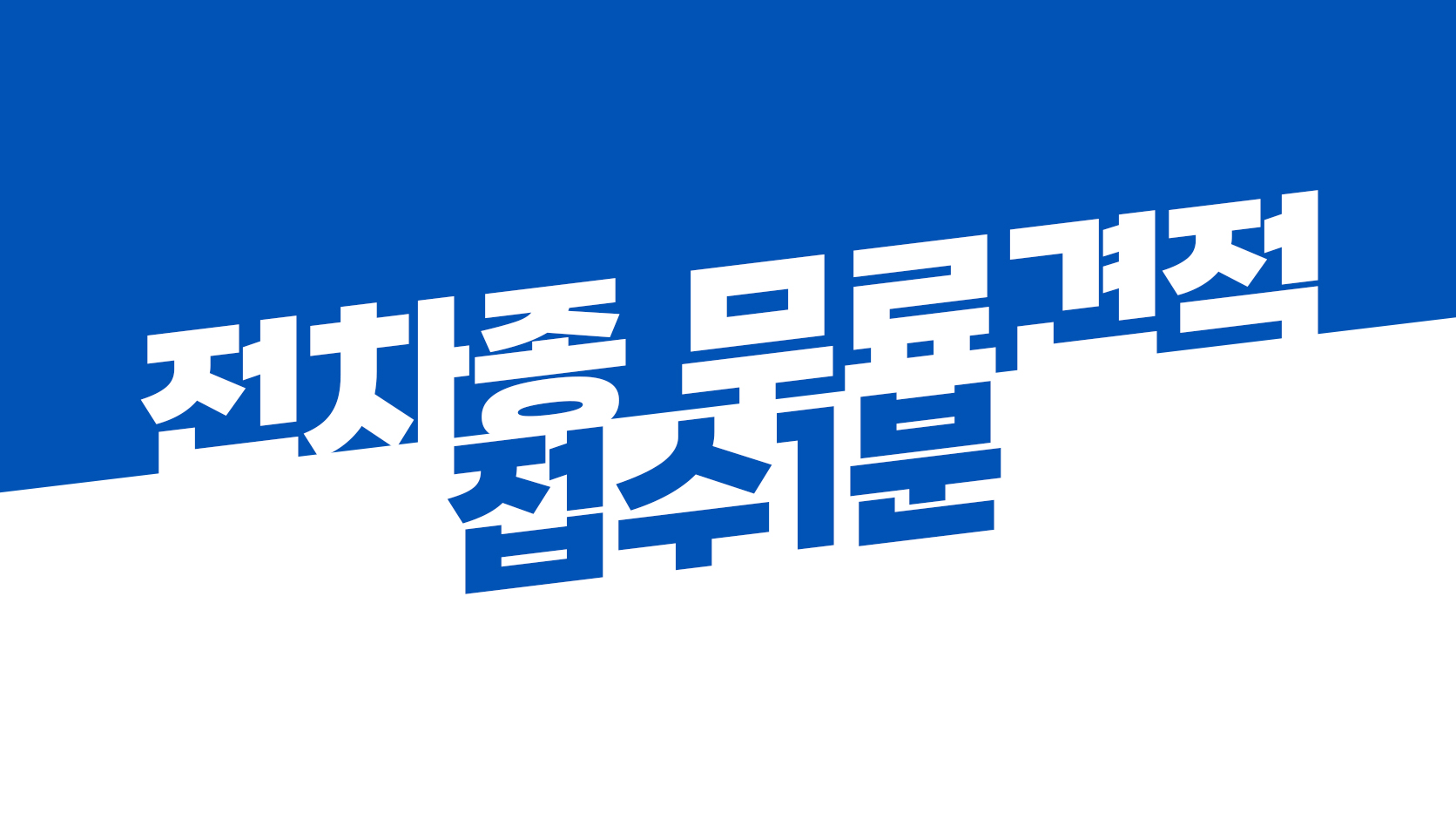 전차종 무료견적 접수
