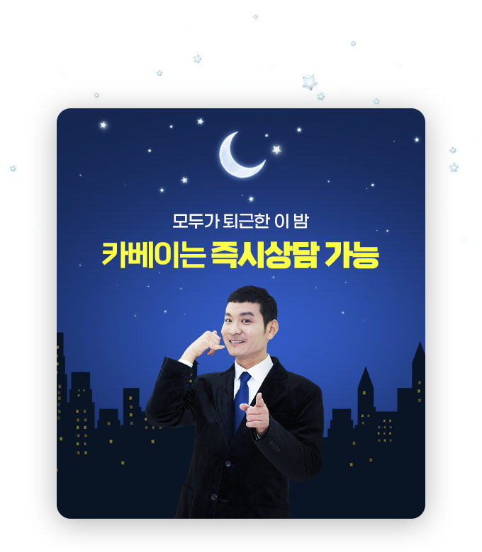 모두가 퇴근한 이 밤, 카베이는 즉시상담 가능