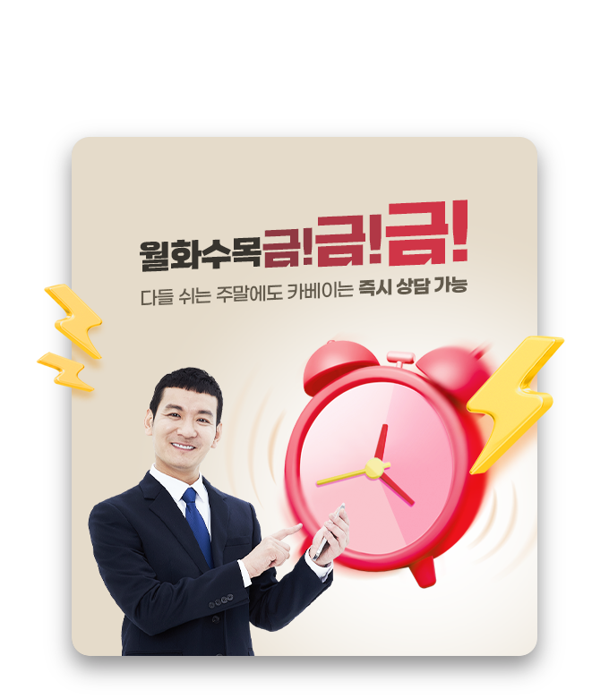 월화수목금!금!금! 다들 쉬는 주말에도 카베이는 즉시 상담 가능