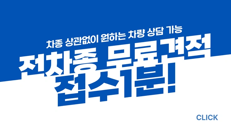 전차종 무료견적 접수